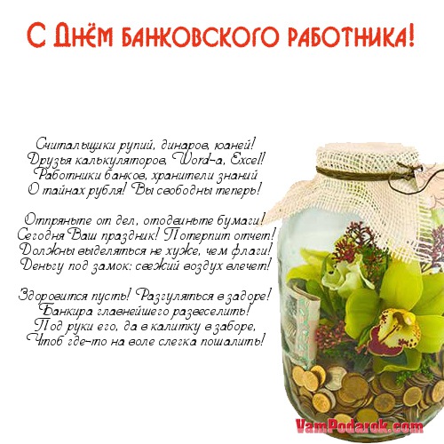 Поздравления с днём банковского работника.