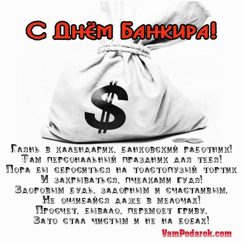 СМС с днем банковского работника.