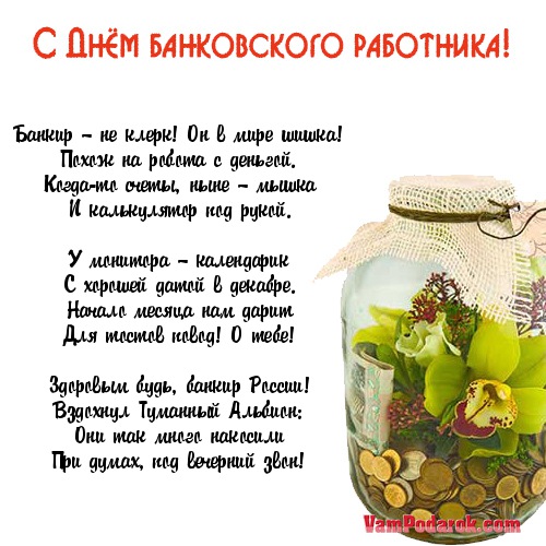 Поздравление с днём банкира короткие Поздравление с днём банкира короткие