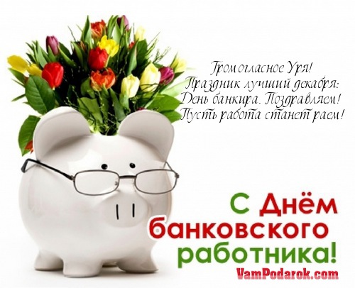 Громогласное Уря!…