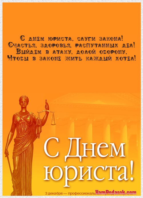 Смс с днем юриста поздравления Смс с днем юриста поздравления
