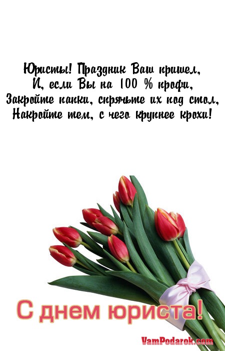Смс с днем юриста картинки Смс с днем юриста картинки