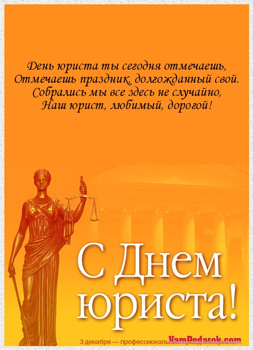 День юриста — стихи, проза, смс в 2019 году День юриста — стихи, проза, смс в 2019 году