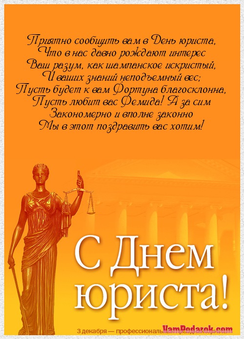 Смс поздравления с днём адвоката Смс поздравления с днём адвоката