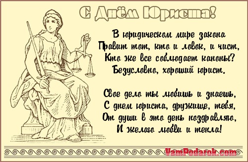 Поздравления с днём юриста: прикольные стихи, смс Поздравления с днём юриста: прикольные стихи, смс