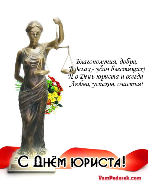 Прикольные стихи с Днем юриста (новые) Прикольные стихи с Днем юриста (новые)