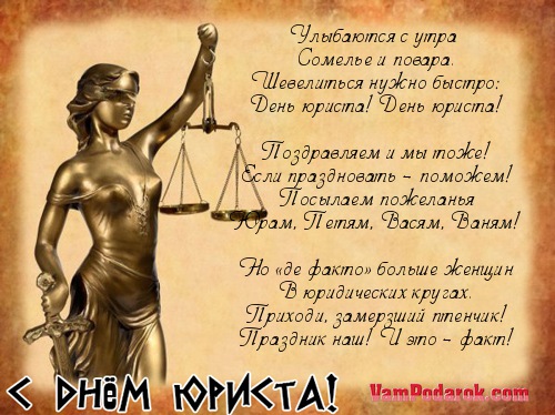 Поздравления с днём юриста.
