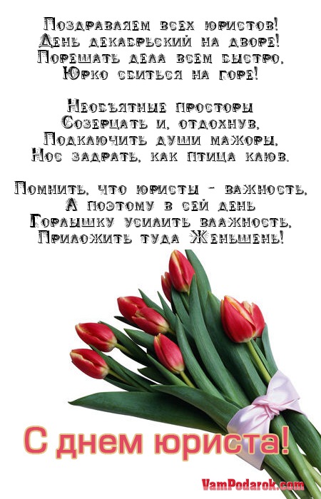 Поздравляем всех юристов!…