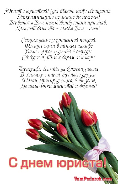 Прикольное поздравление в стихах юристам.