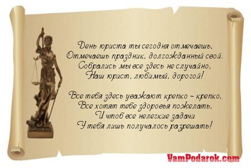 День юриста поздравление подруги День юриста поздравление подруги