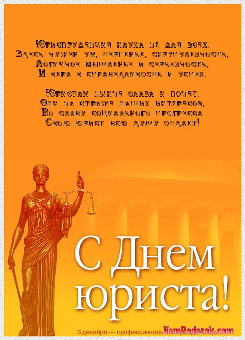 Поздравления студентов юристам Поздравления студентов юристам
