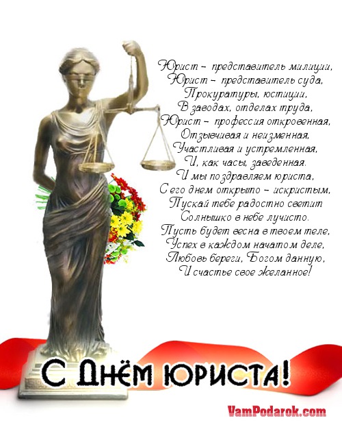Поздравление с днем юриста женщине прикольные Поздравление с днем юриста женщине прикольные