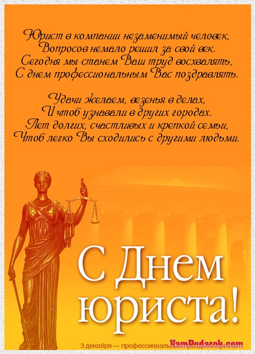 Поздравления с днем юриста которые не юристы Поздравления с днем юриста которые не юристы