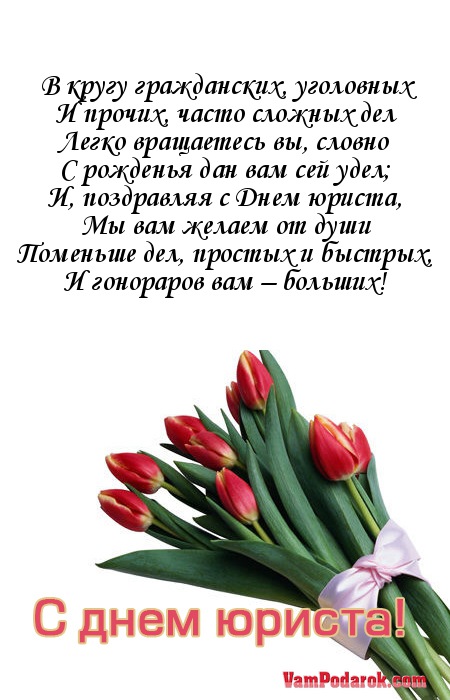 Поздравления для юриста в день рождения Поздравления для юриста в день рождения