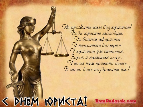 Поздравления с днем юриста которые не юристы Поздравления с днем юриста которые не юристы