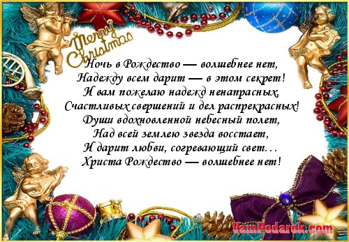 Читать поздравление с рождеством