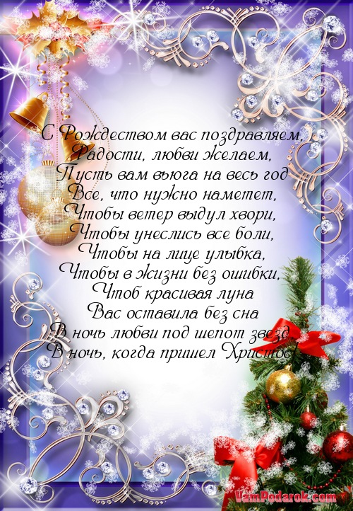 С Рождеством вас поздравляем,…
