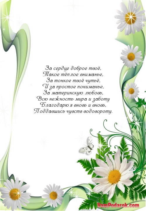 За сердце доброе твоё,…