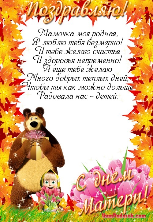 Поздравление мамочка моя родная Поздравление мамочка моя родная