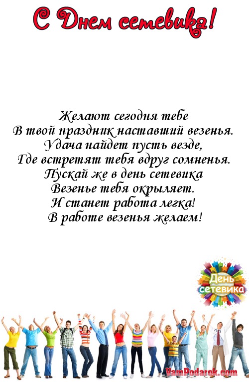 Сетевики поздравления Сетевики поздравления
