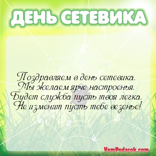 Сетевики поздравления Сетевики поздравления