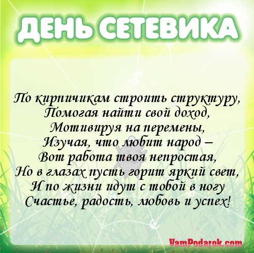 Поздравления с днем сетевика рекомендации Поздравления с днем сетевика рекомендации