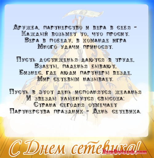 Сетевикам поздравления Сетевикам поздравления