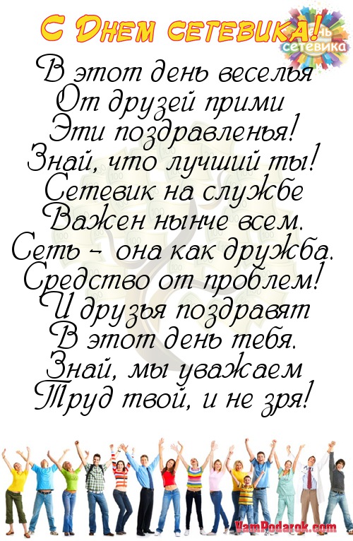Поздравления в стихах с днём сетевика.