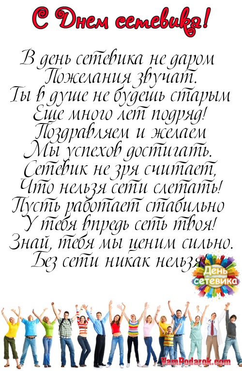 Поздравления в день сетевика Поздравления в день сетевика