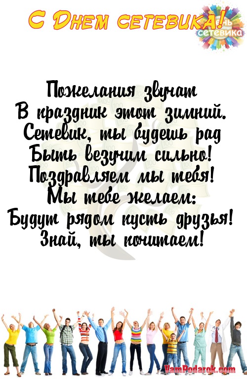 Сетевикам поздравления Сетевикам поздравления