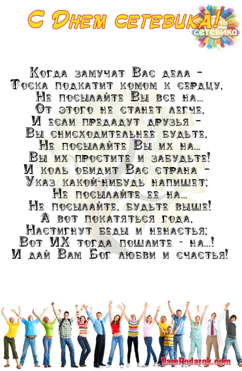 прикольное стихотворение ко дню сетевика
