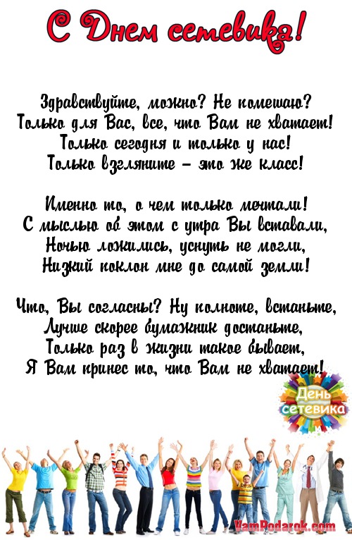 Поздравления в день сетевика Поздравления в день сетевика