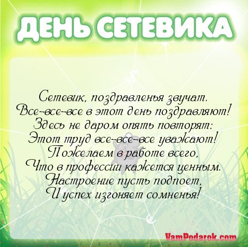 Поздравления с днем сетевика новые фото Поздравления с днем сетевика новые фото
