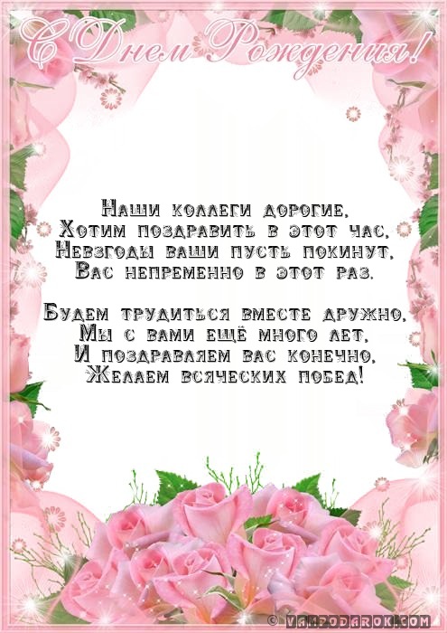 Наши коллеги дорогие,…