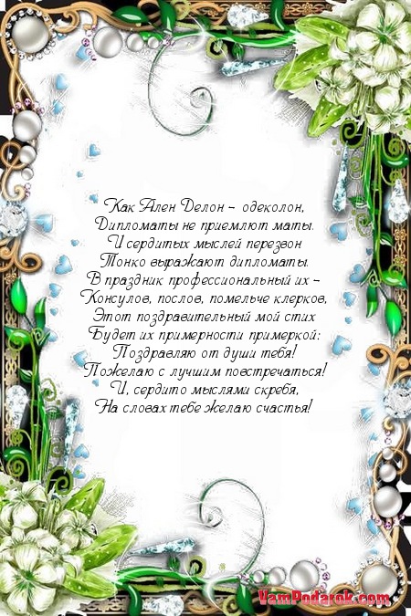 Поздравления с днём дипломата.