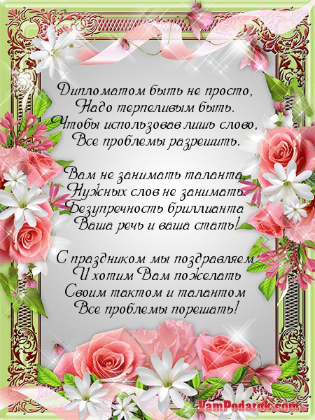 Поздравление дипломату с праздником.