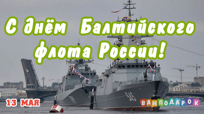 Поздравления с днем Балтийского флота