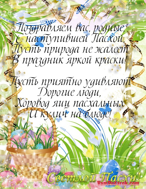 Поздравление родным с пасхой Поздравление родным с пасхой
