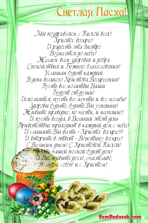 Мы поздравляем с Пасхой всех!…