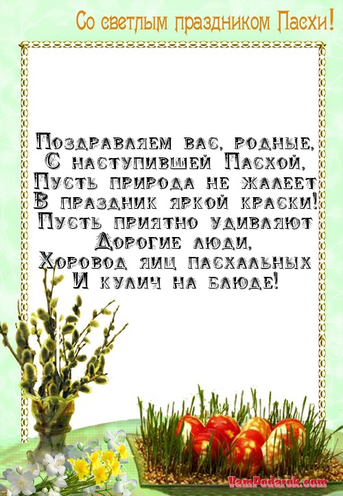 Поздравление родным с пасхой Поздравление родным с пасхой