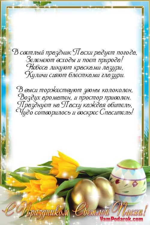 Праздники пасхи стихи Праздники пасхи стихи