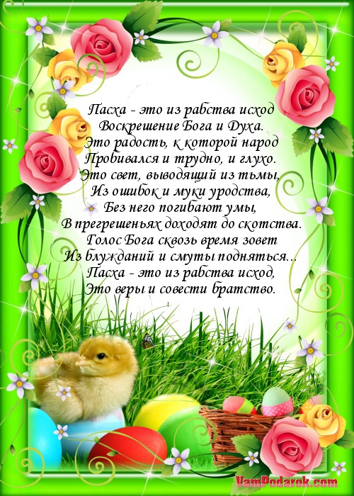 Пасха - это из рабства исход…