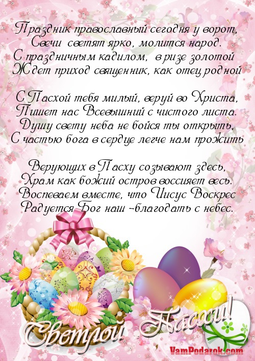 Поздравление родным с пасхой Поздравление родным с пасхой
