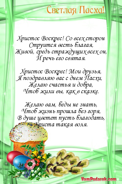 Праздники пасхи стихи Праздники пасхи стихи