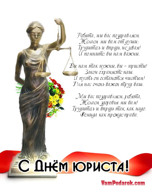 Поздравления юристам Украины.