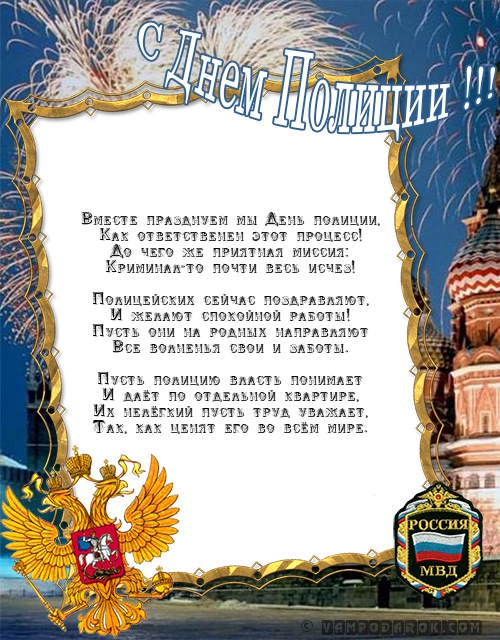 Вместе празднуем мы День полиции,…