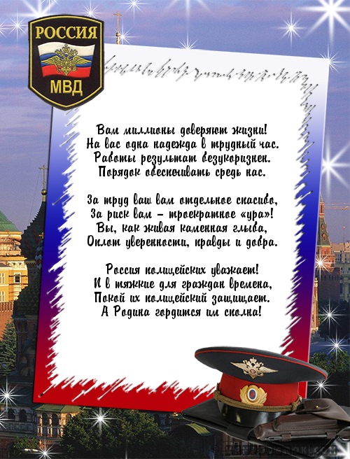 Поздравление полицейским.
