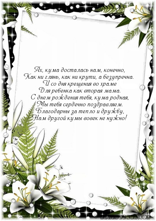Ах, кума досталась нам, конечно,…