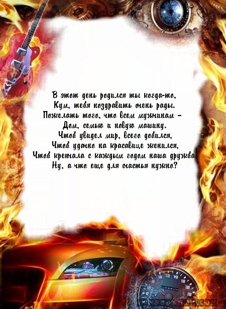 СМС-пожелания для кума.