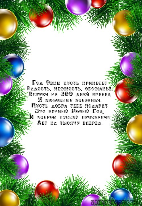 Поздравления нового года овцы Поздравления нового года овцы